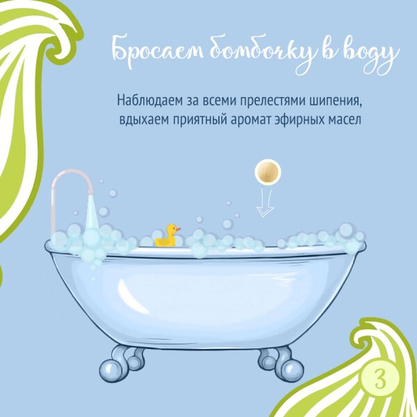 Шаг 3 как использовать бомбочку для ванны