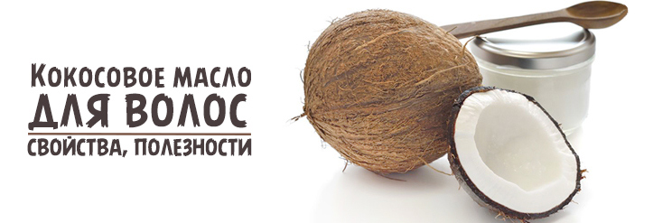 кокосовое масло