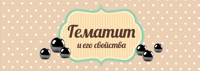 Гематит и его свойства