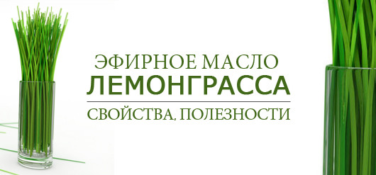 Эфирное масло лемонграсса