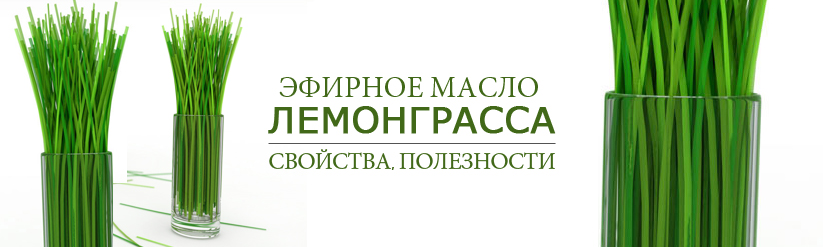 Эфирное масло лемонграсса