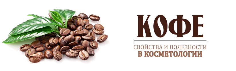 кофе свойства и полезности