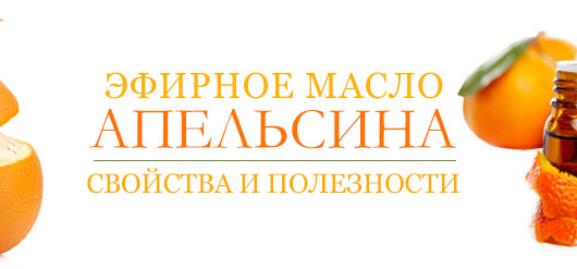 Эфирное масло сладкого апельсина