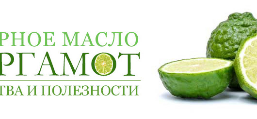 Эфирное масло бергамота