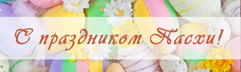 с праздником Пасхи