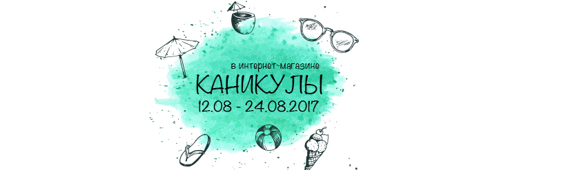 Магазин в отпуске с 12 по 24 августа 2017