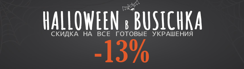 Хэллоуин Busichka