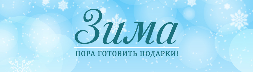 С первым днем зимы