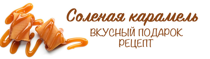 Соленая карамель