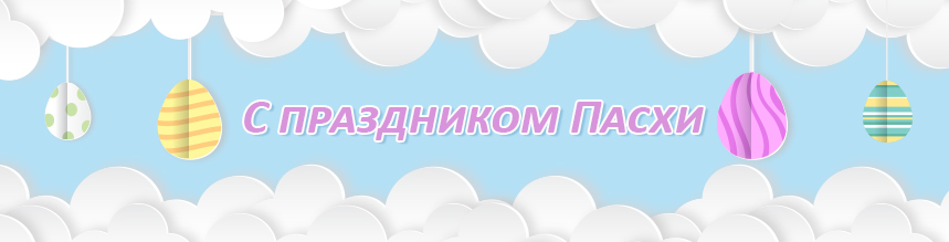 С праздником Пасхи