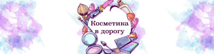 Косметика в дорогу