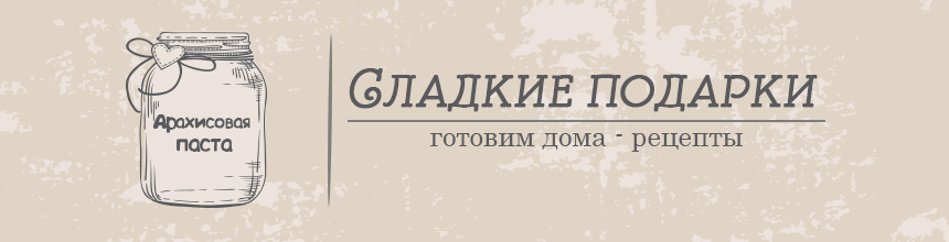 Арахисовая паста рецепт