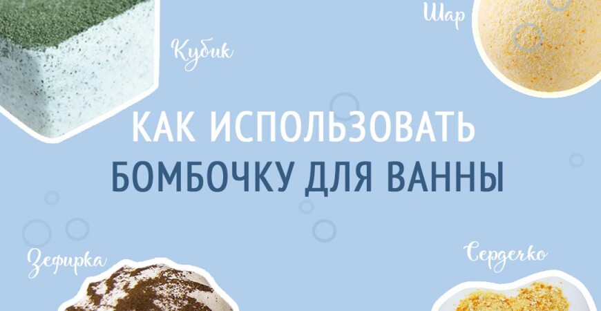 Как использовать бомбочку для ванны