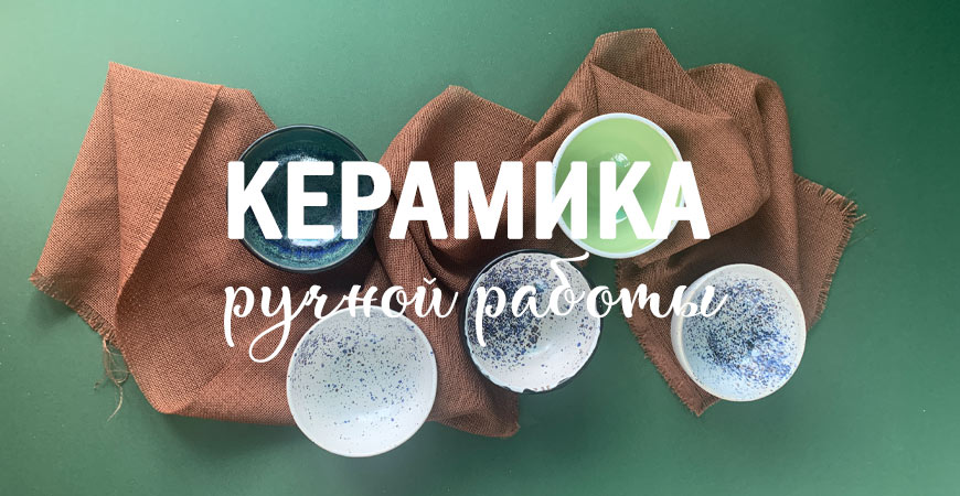 Керамика ручной работы