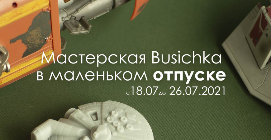 Мастерская в отпуске