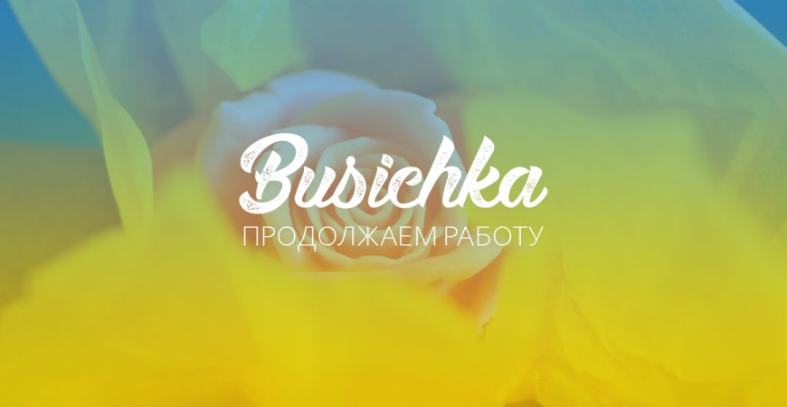Мастерская подарков Busichka продолжает работу